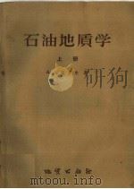 石油地质学  上（1959 PDF版）