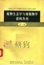 植物生态学与地植物学资料丛刊  第2辑（1958 PDF版）