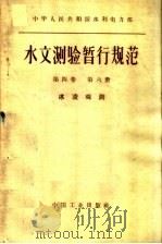 中华人民共和国水利电力部水文测验暂行规范  第4卷  第6册  冰凌观测（1962 PDF版）