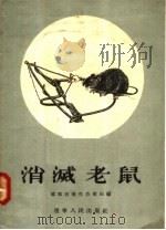 消灭老鼠（1956 PDF版）