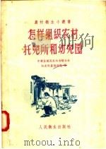 怎样组织农村托儿所和幼儿园（1956 PDF版）