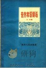 营养常识讲话（1959 PDF版）