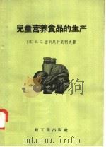 儿童营养食品的生产 1958 PDF电子版封面 15042·236 (苏)普列尼什尼柯夫(В.С.Прянишников)著;轻