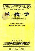 中等农业学校教科书初稿 植物学 作物栽培、果树蔬菜栽培、植物保护、蚕桑、茶业等专业用 1957 PDF电子版封面 13144·2 中等农业学校植物学教科书编辑委员会编