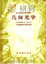 高中物理教学参考读物  几何光学（1958 PDF版）