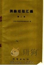 测绘经验汇编  第2集（1960 PDF版）