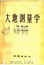 大地测量学  下  第2分册   1959  PDF电子版封面  15039·747  （苏）克拉索夫斯基著；吴天柱等译 