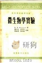 高等学校教学用书  微生物学实验（1957 PDF版）