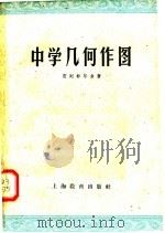 中学几何作图 1959 PDF电子版封面 7150·345 (苏)别列标尔金,Д.И.著;陈铨译