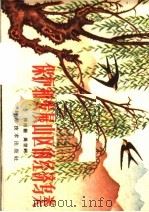 保护和发展山区的经济鸟类 1960 PDF电子版封面 16051·241 郑作新,周世锷著
