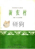 新农村  民族管弦乐合奏曲（1964 PDF版）