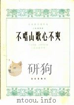 不唱山歌心不爽  大阮独奏曲  简谱（1964 PDF版）
