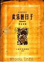 欢乐的日子  琵琶独奏曲（1959 PDF版）