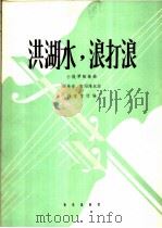 洪湖水,浪打浪 小提琴独奏曲 1964 PDF电子版封面 8026·2064 张敬安,欧阳谦叔曲;杨宝智改编