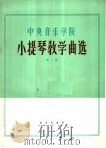 中央音乐学院小提琴教学曲选  第1集（1963 PDF版）