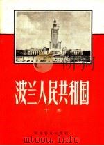 波兰人民共和国 1959 PDF电子版封面 12051·21 丁冬编