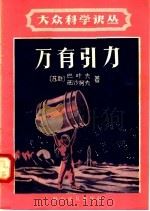 万有引力（1958 PDF版）
