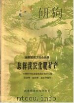怎样找农化肥矿产（1960 PDF版）