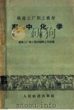 铁路工厂职工教材 高中化学 上 1959 PDF电子版封面 K7043·69 铁路工厂职工教材编辑工作组编