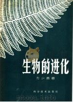 生物的进化（1959 PDF版）