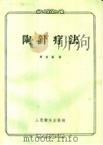 陶针疗法 1959 PDF电子版封面 14048·2122 覃保霖著