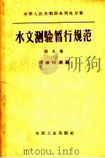 中华人民共和国水利电力部水文测验暂行规范 第5卷 潮水河测验 1962 PDF电子版封面 15165·1159 水利电力部制订