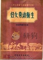 妇女劳动卫生 1959 PDF电子版封面 14051·159 黄方经编著