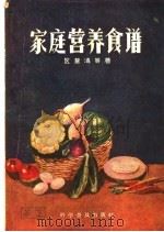 家庭营养食谱 1958 PDF电子版封面 14051·79 区慧清等著