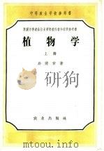 中等农业学校参考书  植物学  上（1954 PDF版）