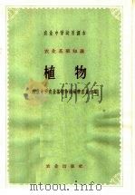 农业基础知识 植物 第2版 1963 PDF电子版封面 K13144·47 农业中学家业基础知识编辑委员会编