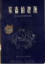 家畜的起源 1959 PDF电子版封面 13051·255 (苏)保戈留布斯基,С.Н.著;董易译