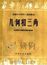 普通中学四年一贯制课本 几何和三角 下 1959 PDF电子版封面 13051·240 北京师范大学数学系教材编写组编