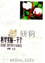科学实验一千个  棉花（1965 PDF版）