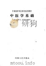 中等医学专业学校试用教材  中医学基础  医士、护士、公卫医士适用（1961 PDF版）