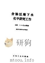 含油区地下水化学研究工作 1960 PDF电子版封面 13037·41 (苏联)E·A·巴尔斯著;北京石油科学研究院译