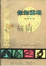 你知道吗?  生理卫生  4（1964 PDF版）