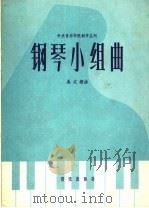 钢琴小组曲 1959 PDF电子版封面 8026·1211 吴式锴作曲;中央音乐学院编辑