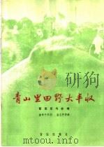 青山里田野大丰收  管弦乐与合唱（1964 PDF版）