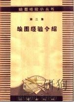 绘图经验介绍（1958 PDF版）