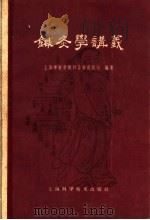 针灸学讲义 1960 PDF电子版封面 14119·916 上海中医学院针灸学教研组编著