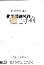 化学习题解答（1960 PDF版）