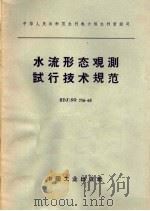 水流形态观测试行技术规范（1965 PDF版）