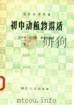 自学参考用书 初中动植物讲话 1958 PDF电子版封面 13103·19 王日玮等编著