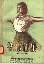 祝你健康 第1集 1958 PDF电子版封面 14051·67 科学普及出版社编