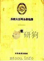 茎 1958 PDF电子版封面 13010·472 (苏)特朗可夫斯基等著;王书清等译
