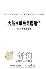 天然水域鱼类增殖学 1958 PDF电子版封面 13010·501 (苏)切尔法斯(Б.И.Черфас)著;李德尚译