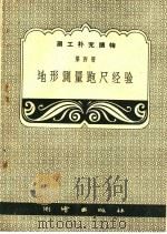 地形测量跑尺经验（1959 PDF版）