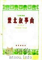 豫涨叙事曲  二胡独奏曲  洋琴伴奏（1964 PDF版）