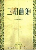 二胡曲集  第2集（1959 PDF版）