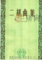 二胡曲集  第5集   1965  PDF电子版封面  80262332  音乐出版社编辑部编 